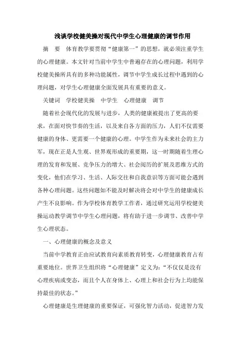 学校健美操对现代中学生心理健康的调节作用