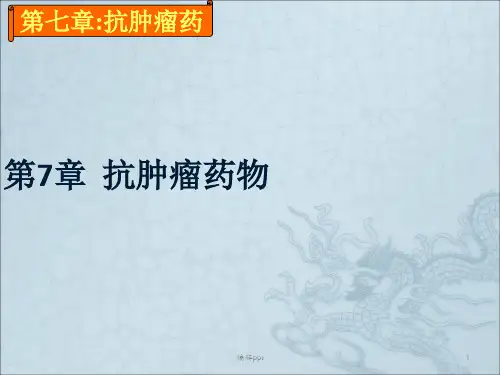 药物化学第七章抗肿瘤药