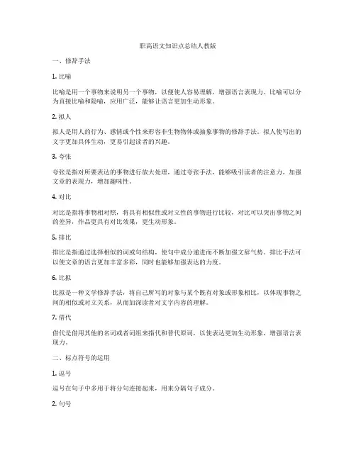 职高语文知识点总结人教版