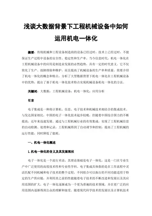 浅谈大数据背景下工程机械设备中如何运用机电一体化
