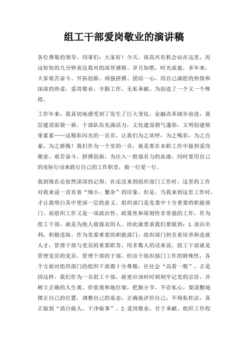 组工干部爱岗敬业演讲稿三篇