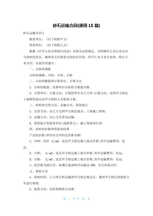 砂石运输合同(通用15篇)