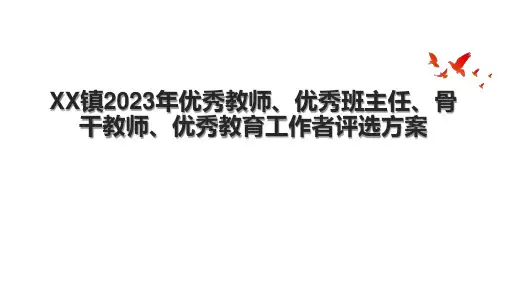 XX镇2023年优秀教师、优秀班主任、骨干教师、优秀教育工作者评选方案