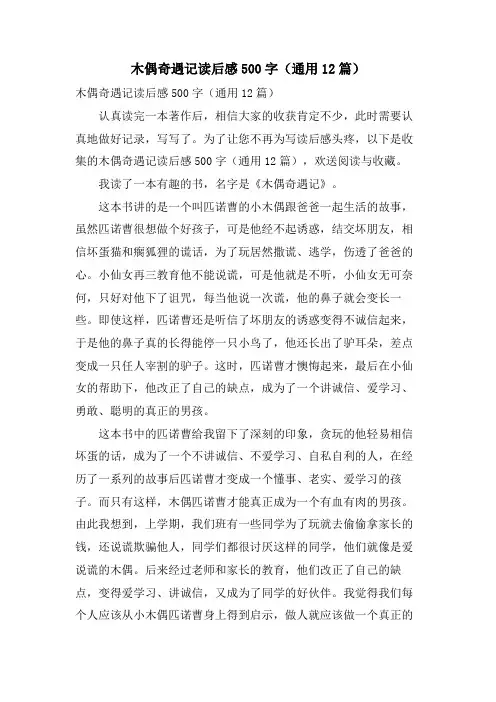 木偶奇遇记读后感500字(通用12篇)