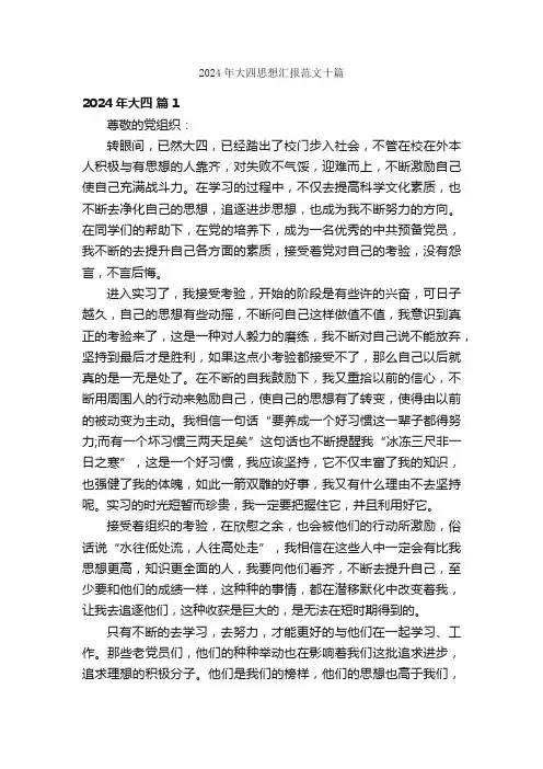 2024年大四思想汇报范文十篇