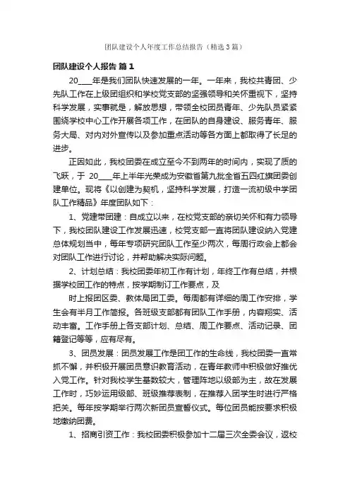 团队建设个人年度工作总结报告（精选3篇）