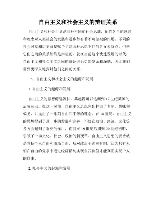 自由主义和社会主义的辩证关系