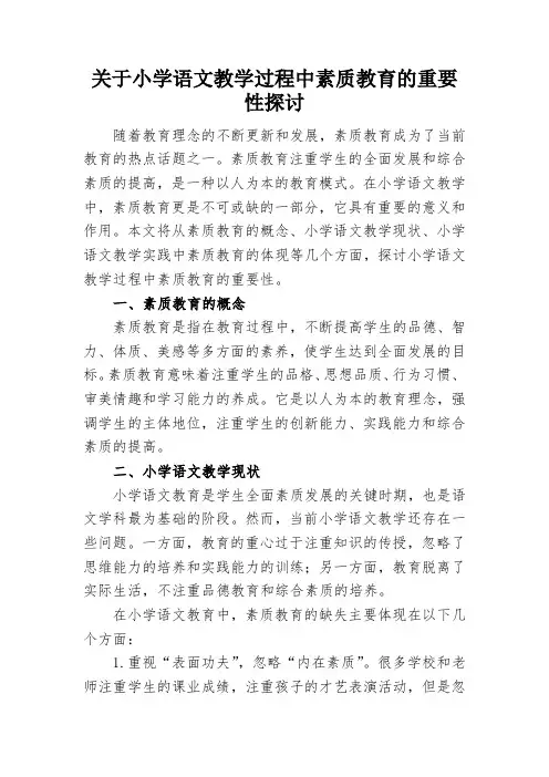 关于小学语文教学过程中素质教育的重要性探讨