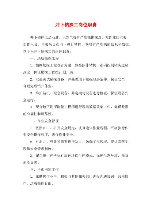 井下钻探工岗位职责