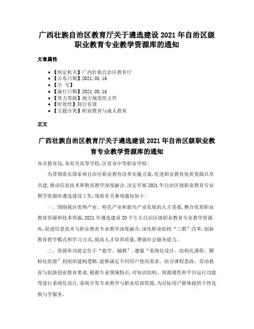 广西壮族自治区教育厅关于遴选建设2021年自治区级职业教育专业教学资源库的通知