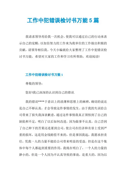 工作中犯错误检讨书万能5篇