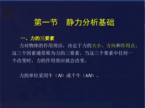 01构件的静力分析