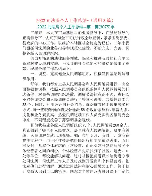2022司法所个人工作总结-(通用3篇)