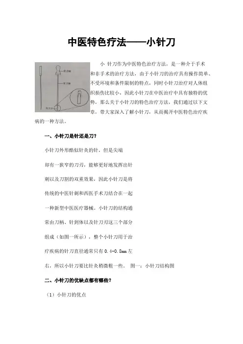 中医特色疗法——小针刀