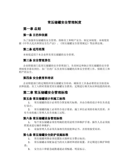 常压储罐安全管理制度[1]