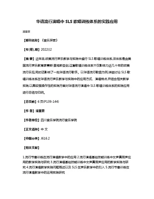 华语流行演唱中SLS歌唱训练体系的实践应用
