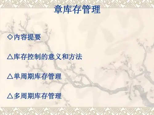 库存管理培训教材(PPT 78张)