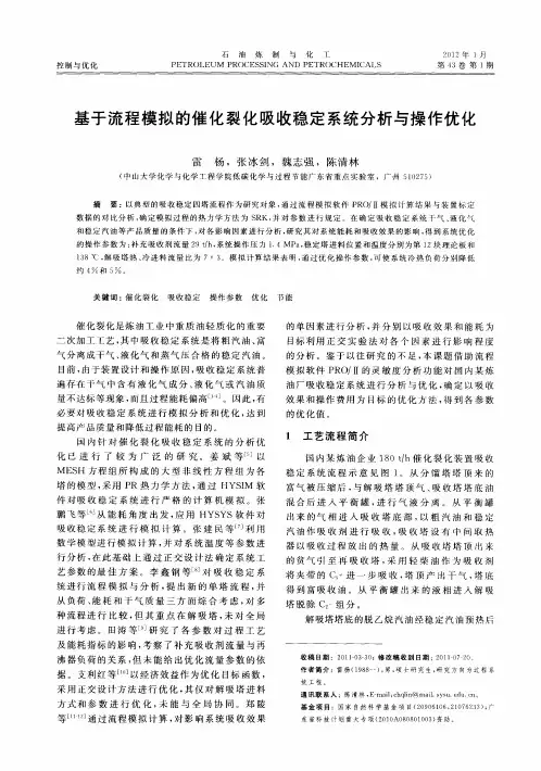 基于流程模拟的催化裂化吸收稳定系统分析与操作优化