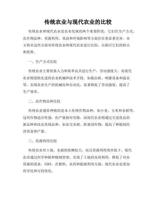 传统农业与现代农业的比较