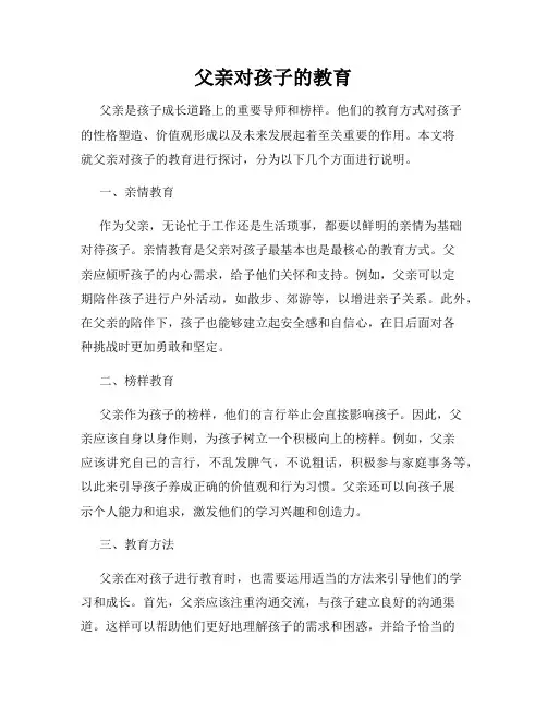 父亲对孩子的教育