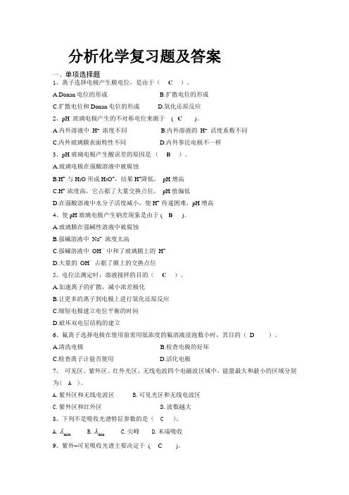 分析化学复习题及答案