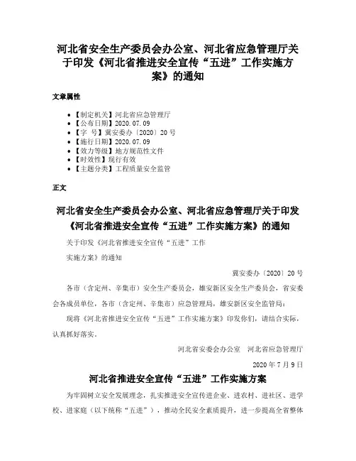 河北省安全生产委员会办公室、河北省应急管理厅关于印发《河北省推进安全宣传“五进”工作实施方案》的通知