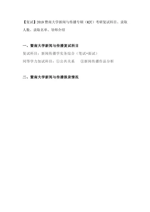 【复试】2019暨南大学新闻与传播专硕(MJC)考研复试科目、录取人数、录取名单、导师介绍