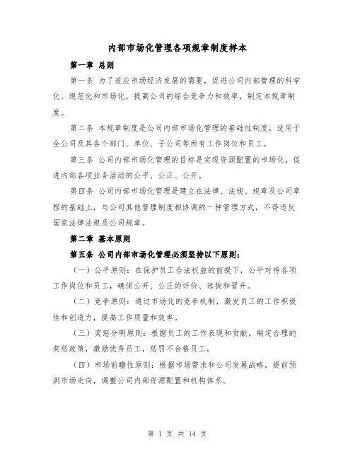 内部市场化管理各项规章制度样本(三篇)