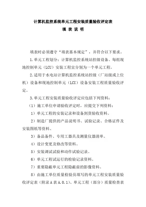 计算机监控系统单元工程安装质量验收评定表