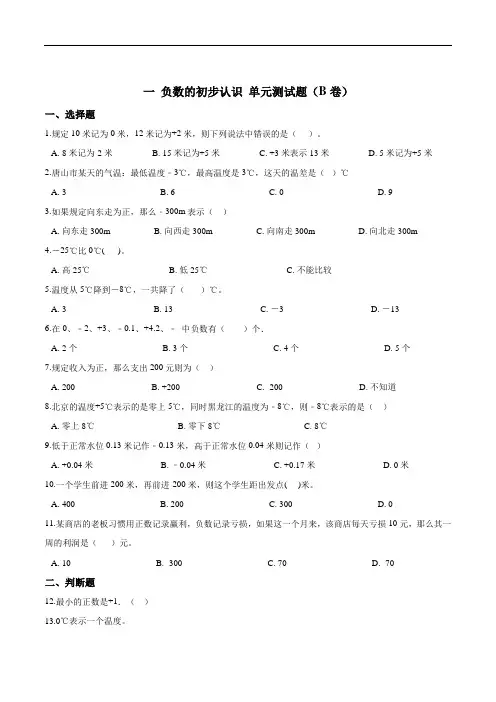 一负数的初步认识单元测试题(B卷)五年级上册数学(解析版)