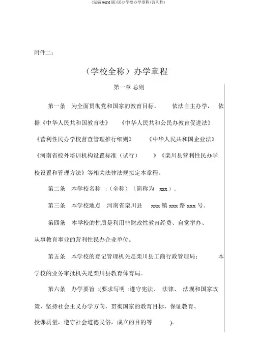 (完整word版)民办学校办学章程(营利性)