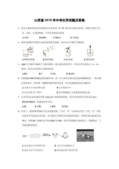山西省2018年中考化学试题及答案