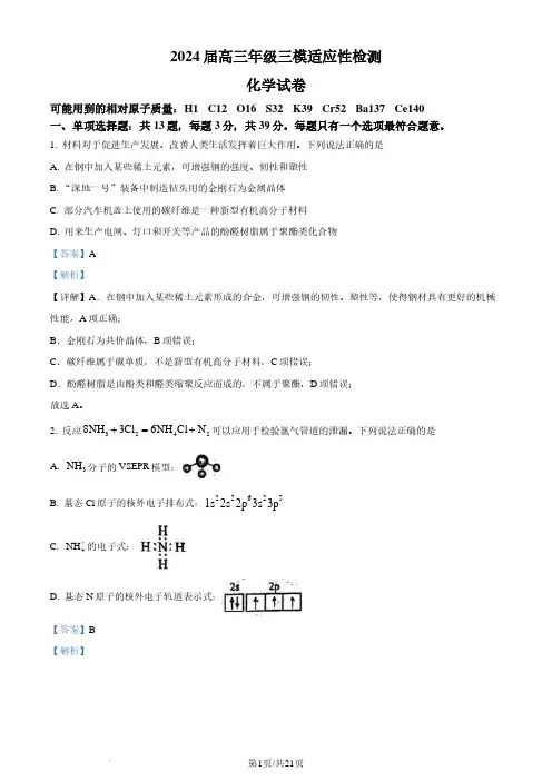 2024届江苏省苏州市八校联考高三下学期三模化学试题(解析版)