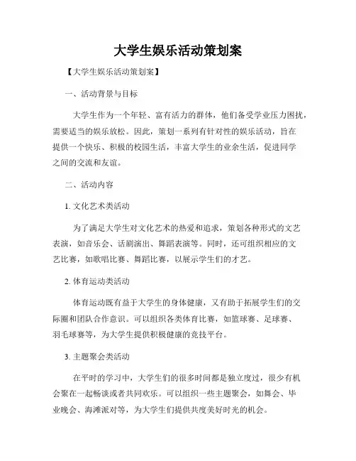 大学生娱乐活动策划案