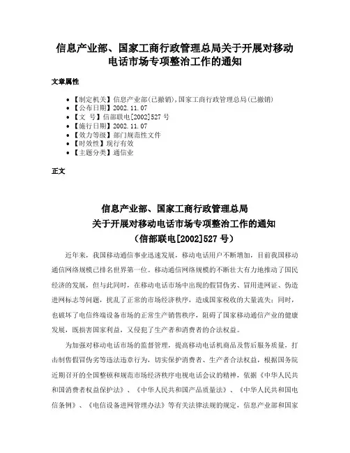 信息产业部、国家工商行政管理总局关于开展对移动电话市场专项整治工作的通知