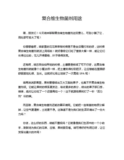 复合维生物菌剂用途