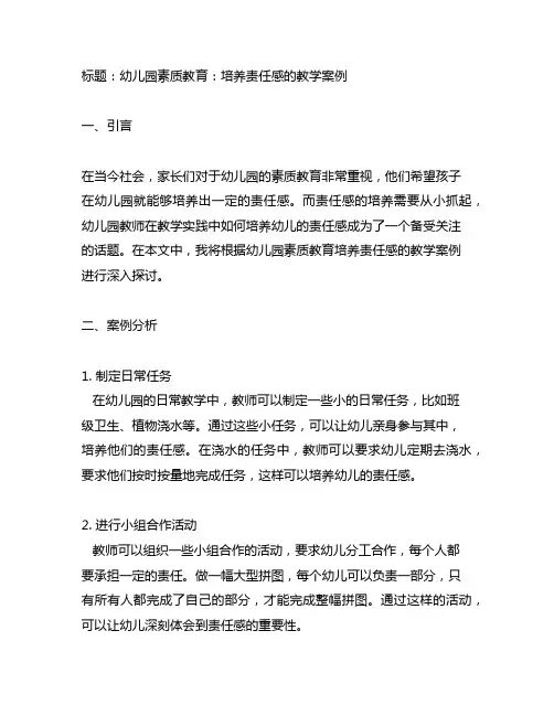 幼儿园素质教育：培养责任感的教学案例