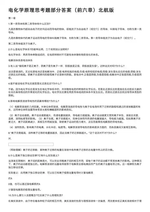 电化学原理思考题部分答案（前六章）北航版