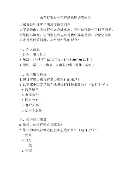 山东省银行业客户满意度调查问卷