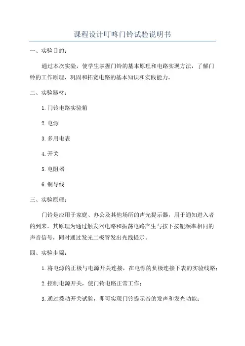 课程设计叮咚门铃试验说明书