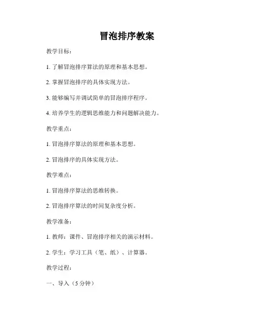 冒泡排序教案