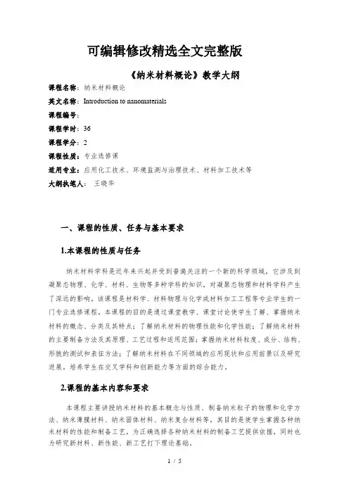 《纳米材料概论》教学大纲精选全文