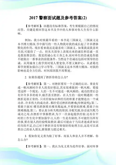 2020警察面试题及参考答案(2)完整篇.doc