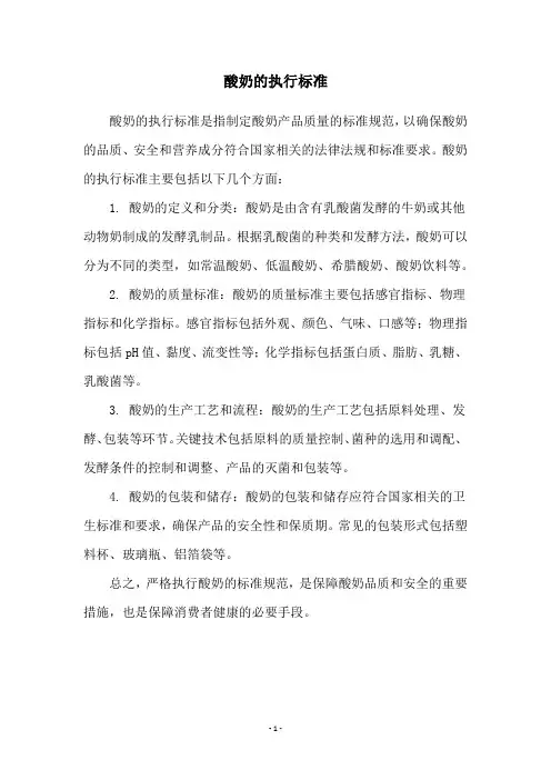酸奶的执行标准
