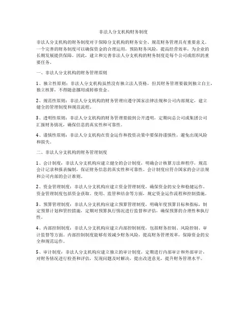 非法人分支机构财务制度