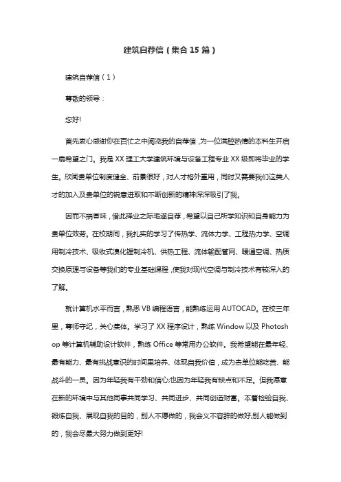 建筑自荐信(集合15篇)