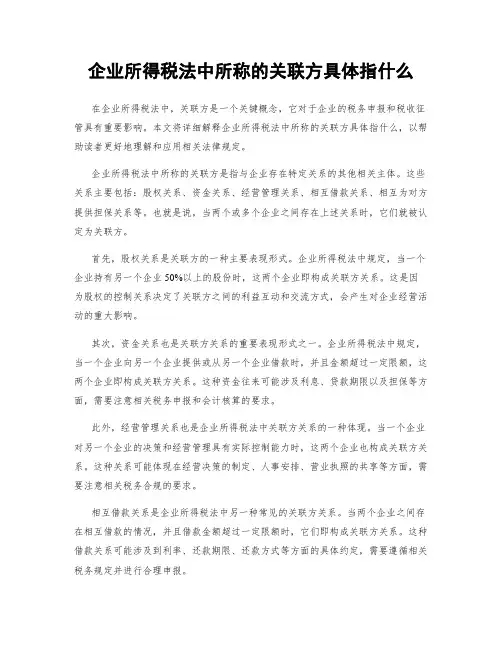 企业所得税法中所称的关联方具体指什么