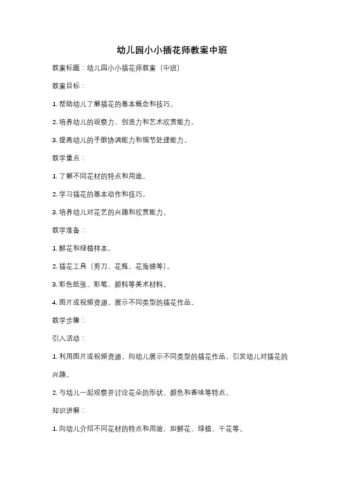 幼儿园小小插花师教案中班