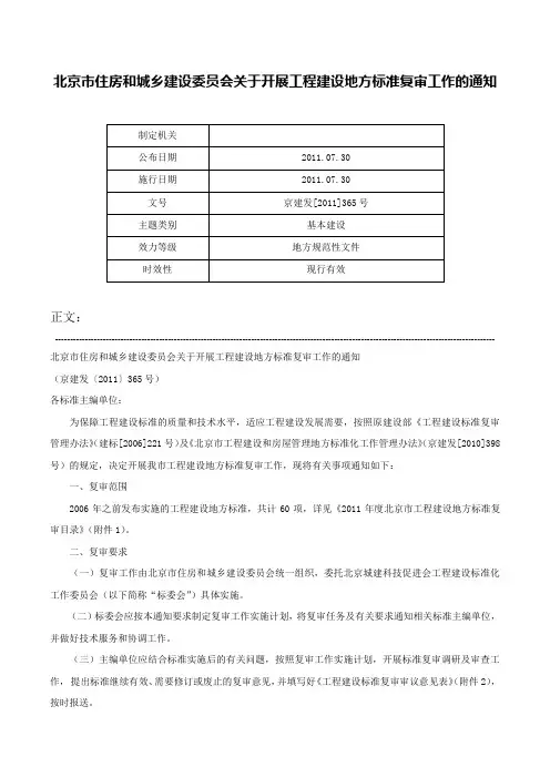 北京市住房和城乡建设委员会关于开展工程建设地方标准复审工作的通知-京建发[2011]365号