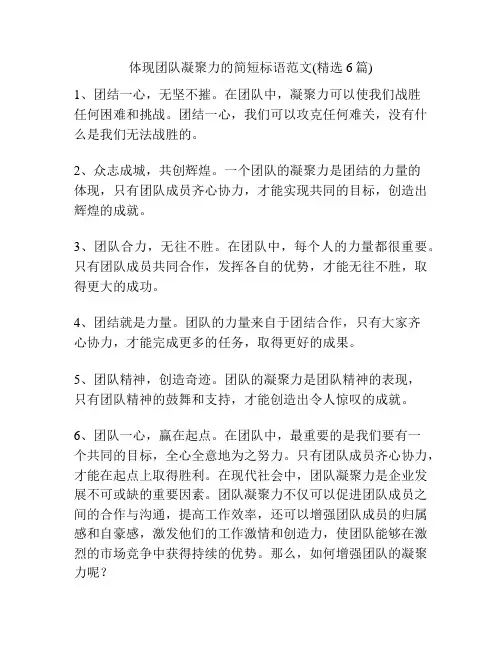 体现团队凝聚力的简短标语范文(精选6篇)